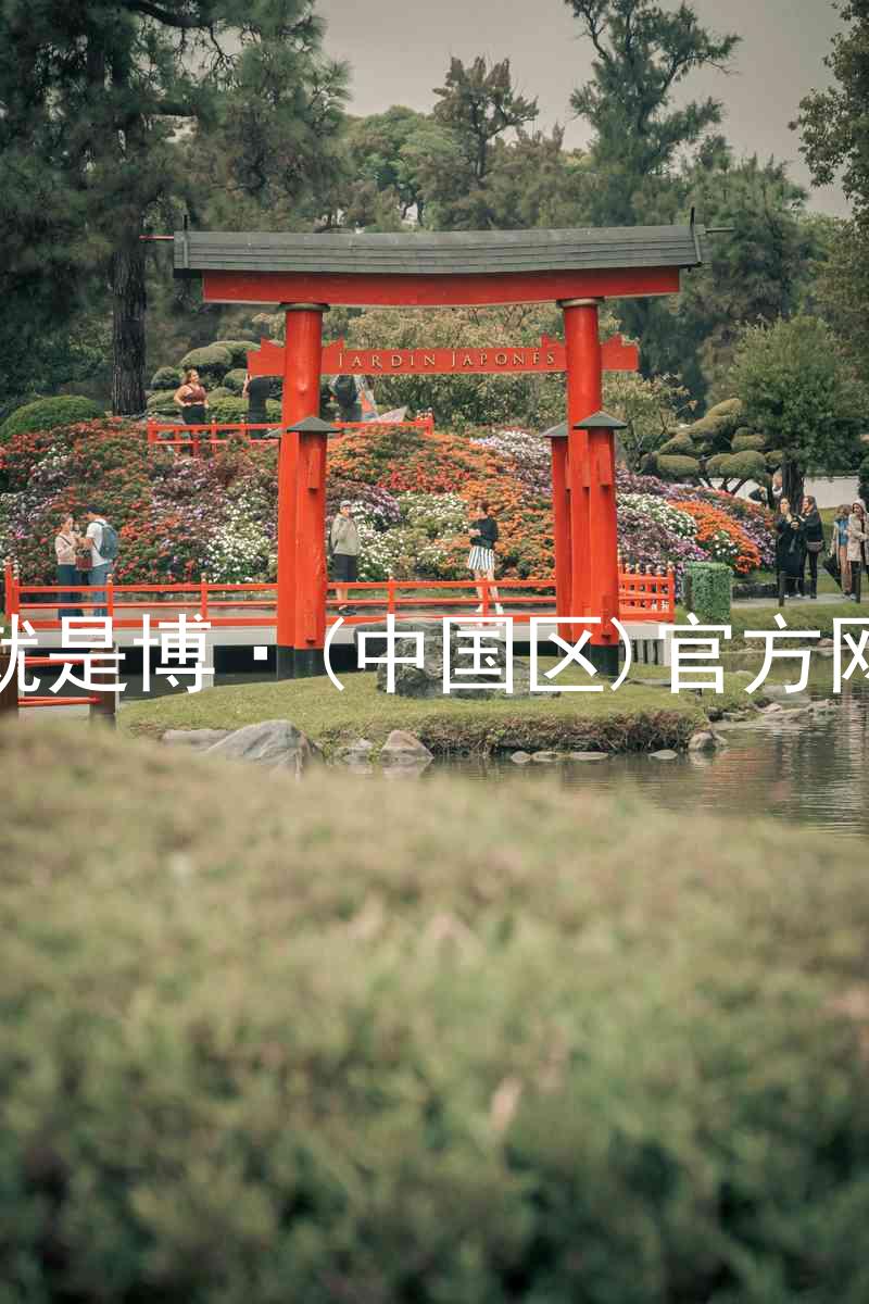 人生就是博·(中国区)官方网站z6