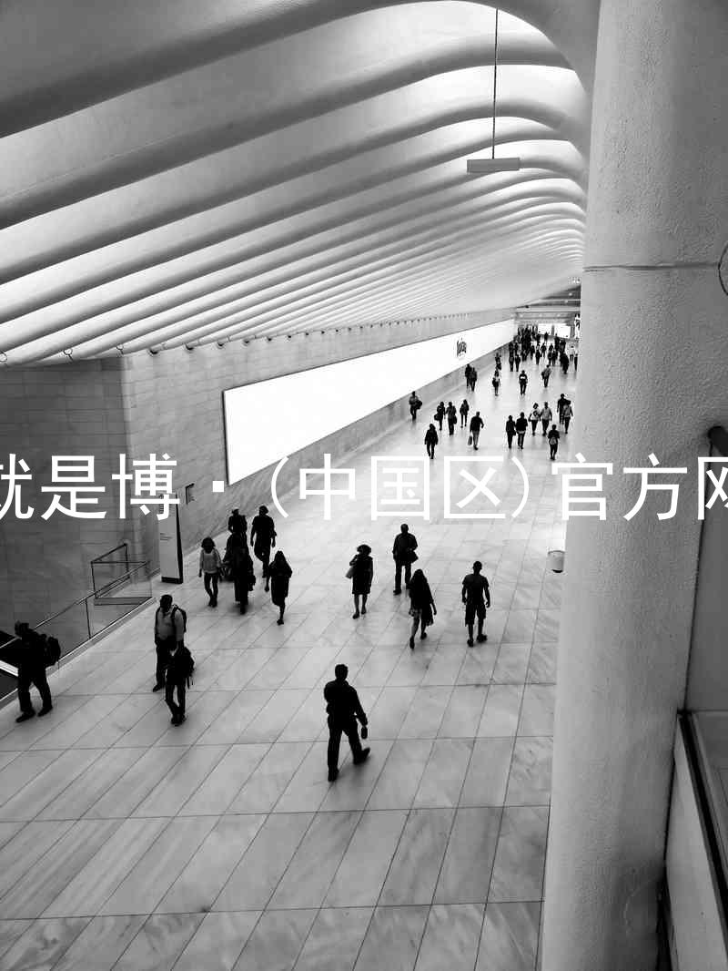 人生就是博·(中国区)官方网站z6