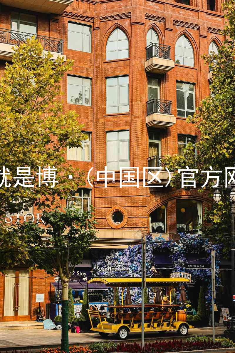 人生就是博·(中国区)官方网站z6
