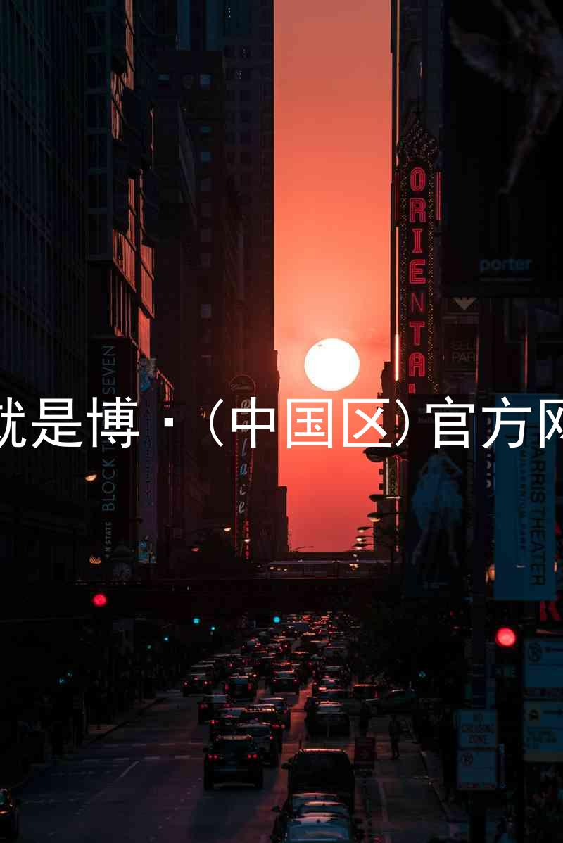 人生就是博·(中国区)官方网站z6