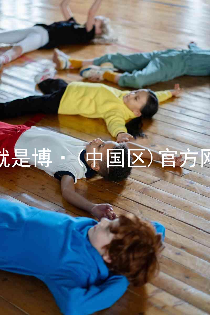 人生就是博·(中国区)官方网站z6