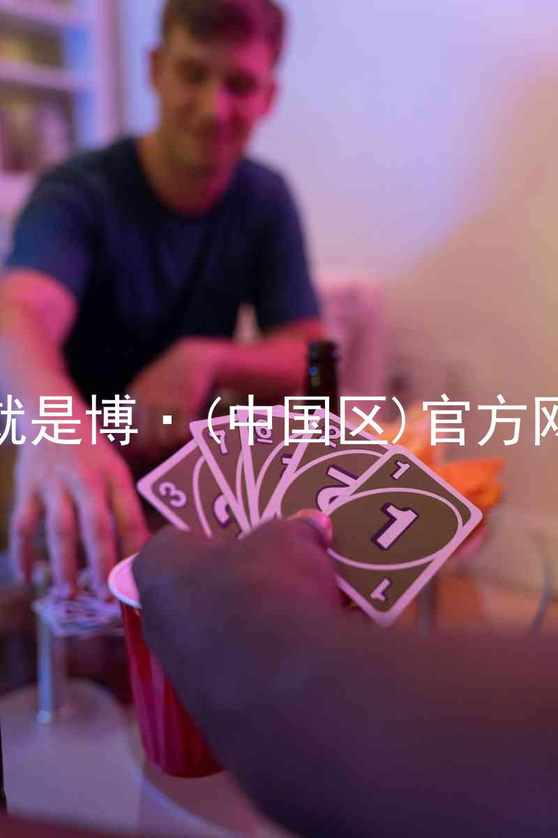 人生就是博·(中国区)官方网站z6