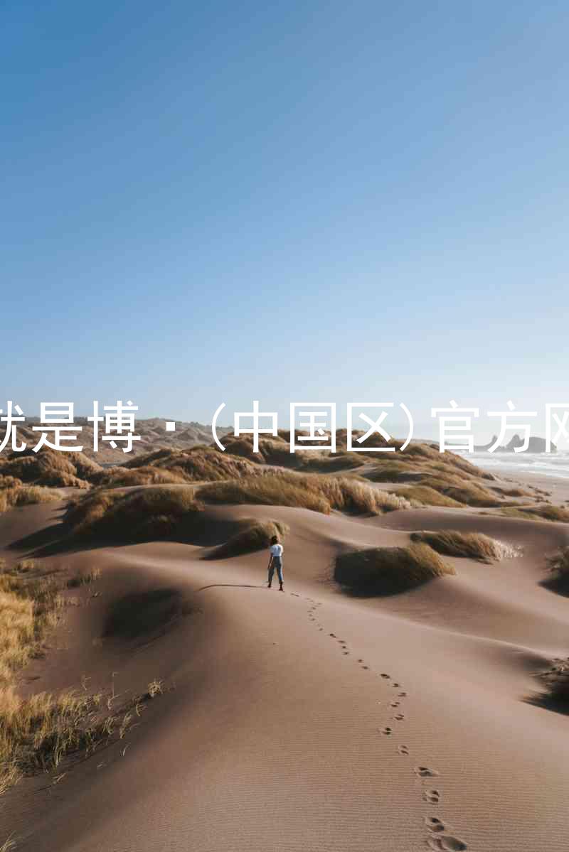 人生就是博·(中国区)官方网站z6
