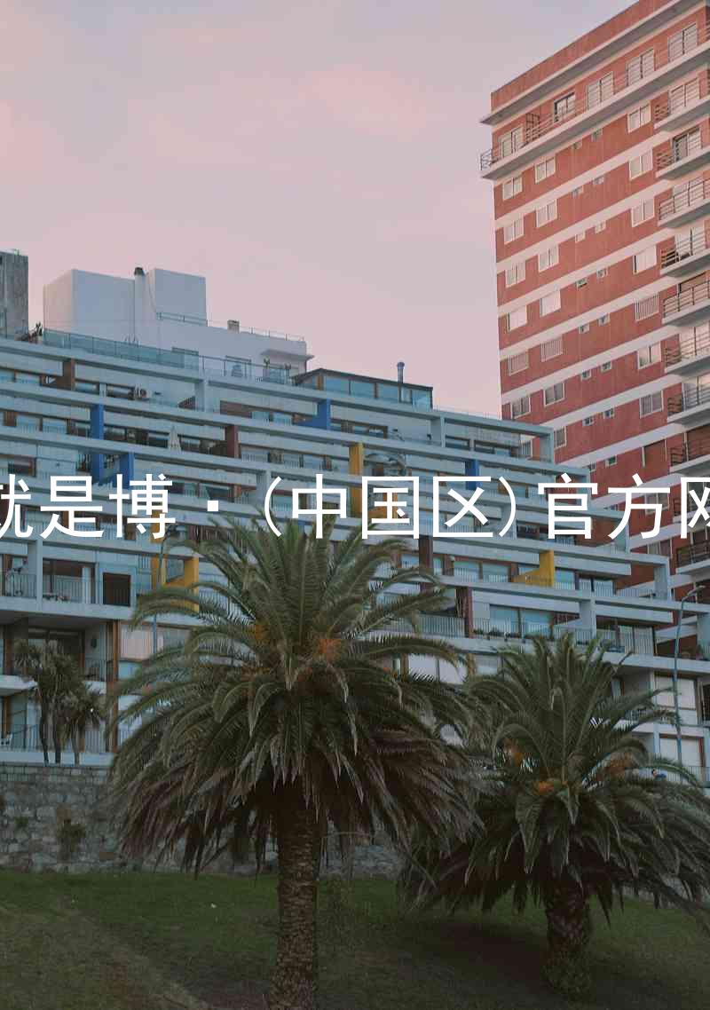 人生就是博·(中国区)官方网站z6