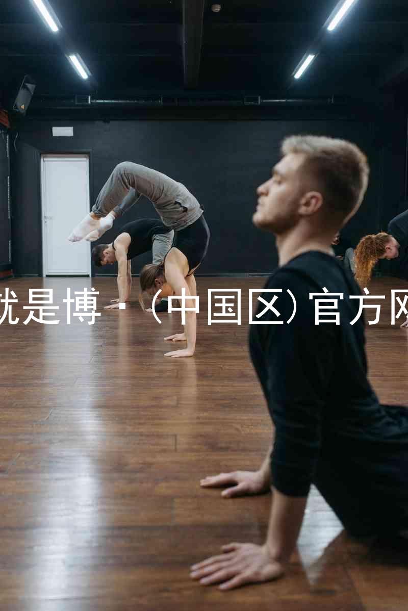 人生就是博·(中国区)官方网站z6