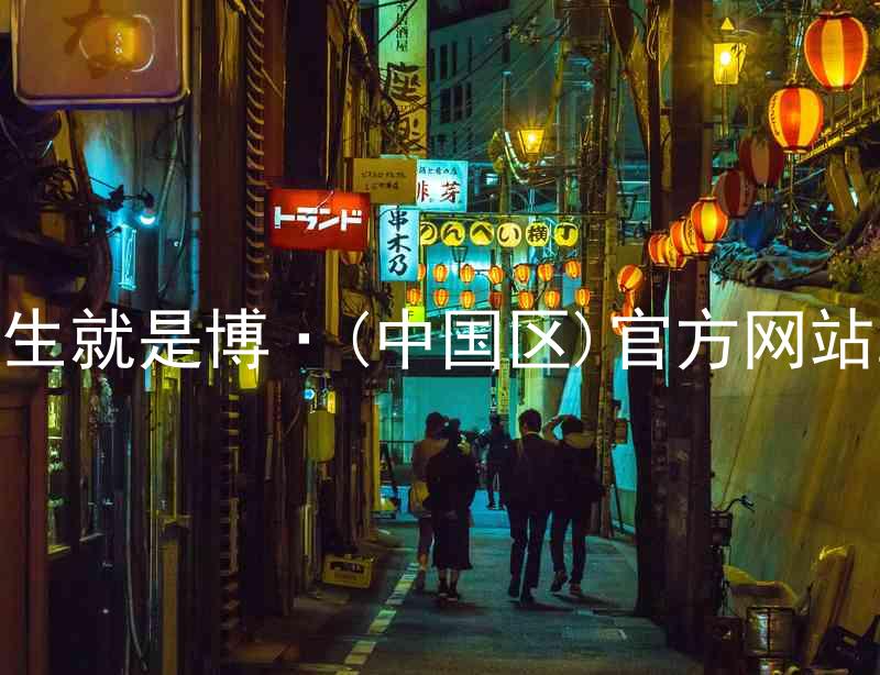 人生就是博·(中国区)官方网站z6